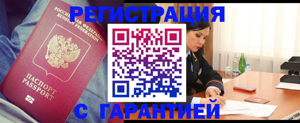временная регистрация надежно в Кусе